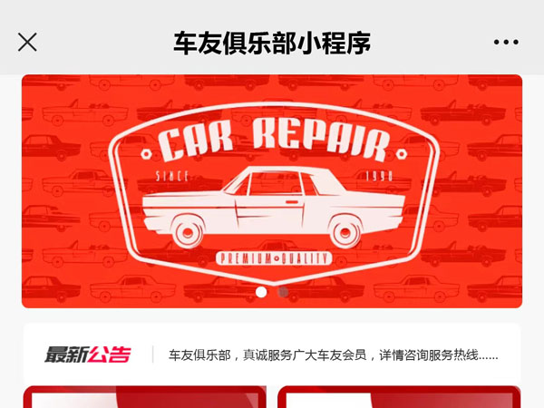 汽車會員俱樂部微信小程序